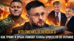 КТО СМЕНИТ ЗЕЛЕНСКОГО: Как Трамп и Орбан ломают планы Брюсселя по Украине | Тарас Сидорец