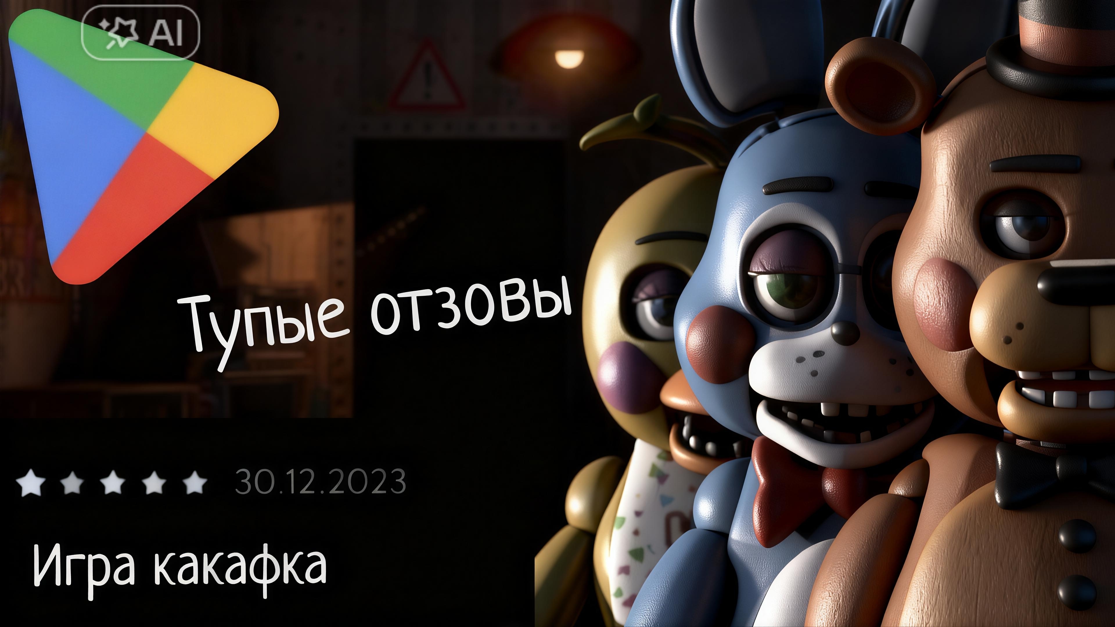 Fnaf 2 глупые отзовы.