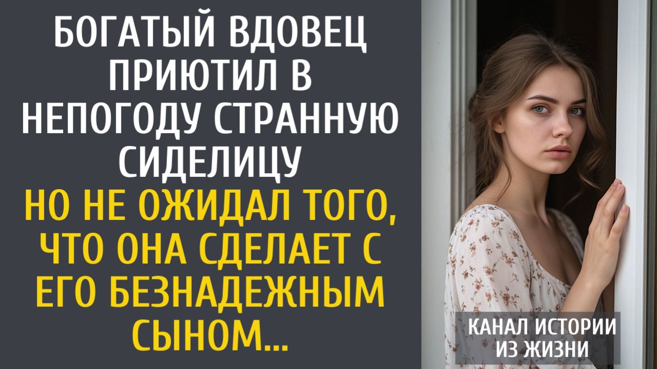 истории из жизни: Богач приютил в непогоду странную сиделицу… Но не ожидал, что она сделает с сыном… смотреть онлайн