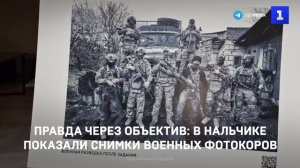 Правда через объектив: в Нальчике показали снимки военных фотокоров