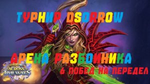 ТУРНИР DSORROW.  АРЕНА РАЗБОЙНИКА. #Hearthstone Across the Timeways
