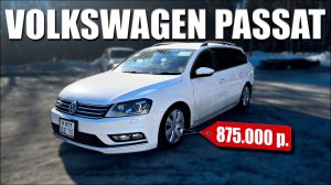 Volkswagen Passat B7 2014 R-Line за 875 тыс ₽ | Обзор, тест-драйв и стоит ли своих денег?