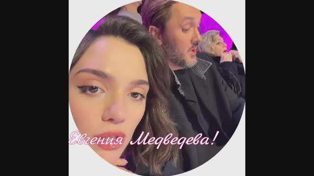 Евгения Медведева!