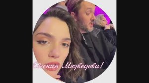 Евгения Медведева!