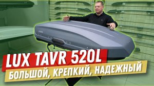 Обзор автобокса LUX TAVR 520 литров в цвете темно-серый матовый.