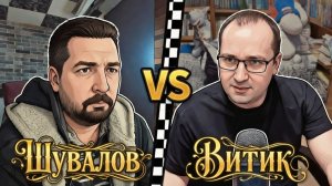 Раз в год и палка стреляет! Евгений ШУВАЛОВ vs Вячеслав ВИТИК