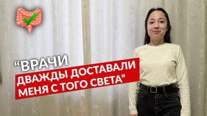 ЯЗВЕННЫЙ КОЛИТ: Врачи ДВАЖДЫ Достали Меня с Того Света / История Регины