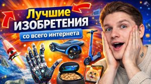 ЛУЧШИЕ ИЗОБРЕТЕНИЯ СО ВСЕГО ИНТЕРНЕТА