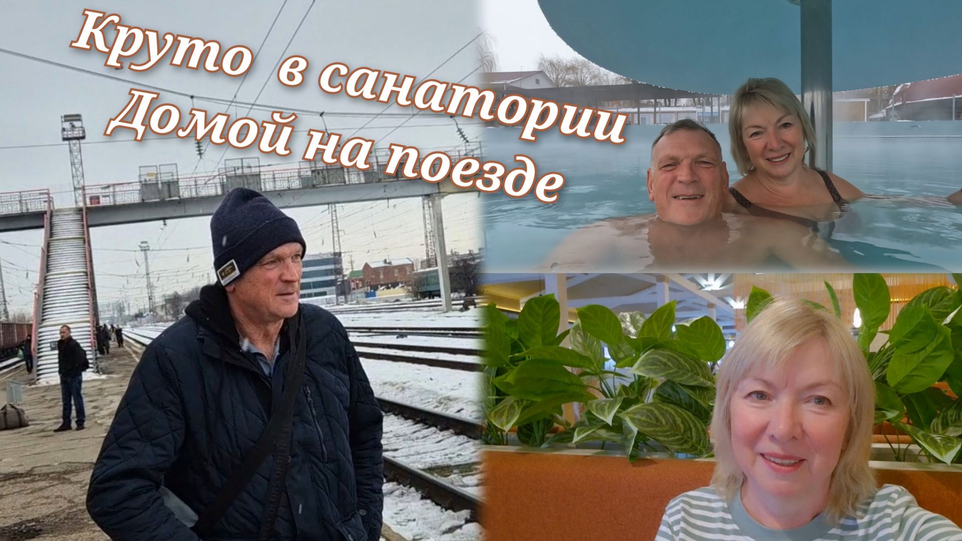 Уезжаем из санатория Поезд Кисловодск - Москва Опять удивляемся смотреть онлайн