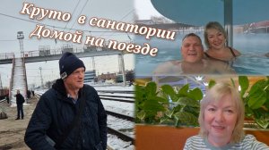 Уезжаем из санатория Поезд Кисловодск - Москва Опять удивляемся