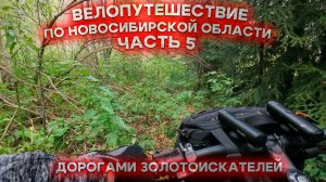 Велопутешествие по Новосибирской области. Часть 5: Дорогами золотоискателей