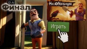 Сосед с приветом финал  1 акт.