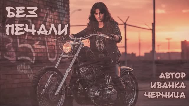 БЕЗ ПЕЧАЛИ