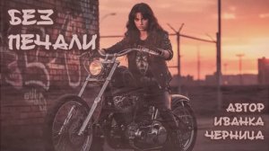 БЕЗ ПЕЧАЛИ