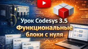 Урок Codesys 3.5 Функциональные блоки с нуля