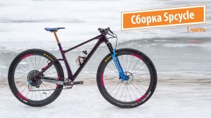 Сборка тренировочного велосипеда Spcycle 016