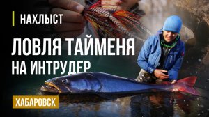 Ловля ТАЙМЕНЯ в ХАБАРОВСКОМ крае. ПЕРВЫЙ опыт, МУШКИ и тактика ловли.