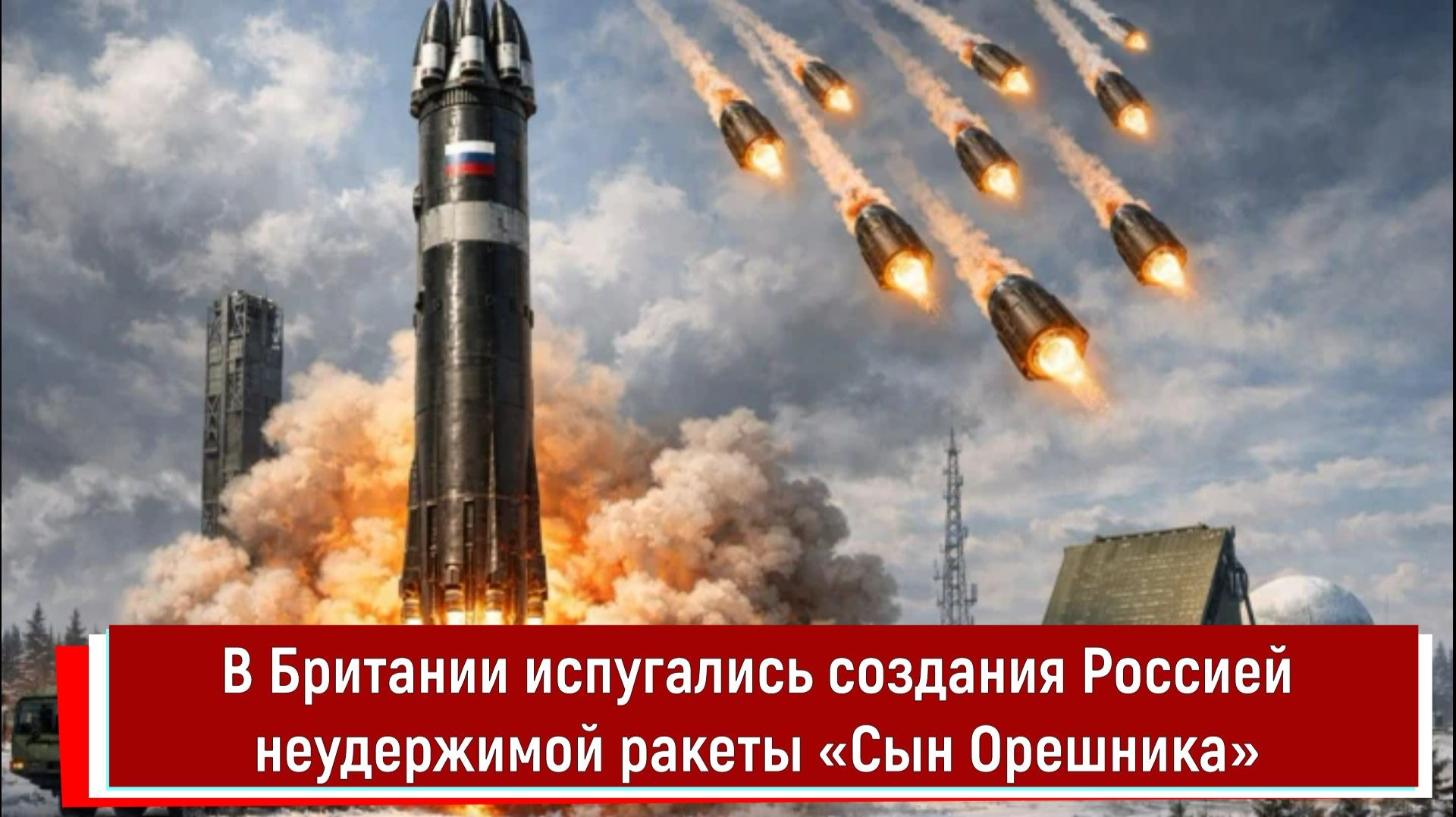 В Британии испугались создания Россией неудержимой ракеты «Сын Орешника» смотреть онлайн