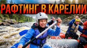😱 Взрыв эмоций и бешеный адреналин 🌊 Сплав по реке Шуя в Карелии 🚗 Путешествие по России #outhome