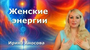 Женские энергии -магнит изобилия . Ирина Аносова