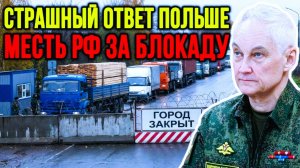 ⚠️БЕЛОУСОВ НАКАЗАЛ ПОЛЬШУ! ЧТО ИЗМЕНИЛОСЬ ЗА 24 ЧАСА?