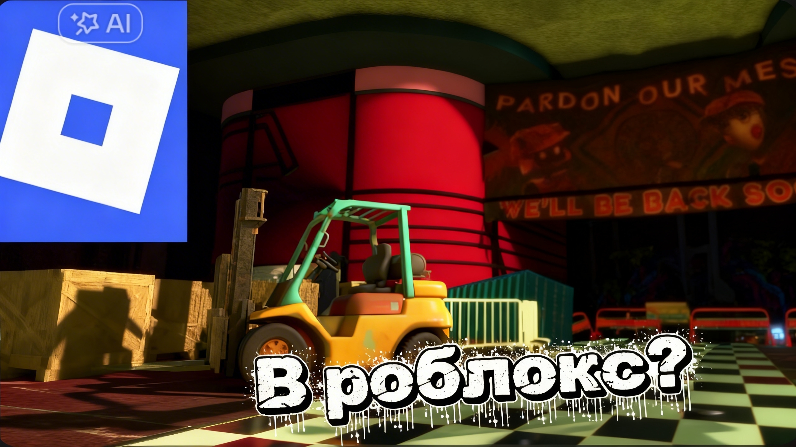 Fnaf 9 Ruin в Roblox?