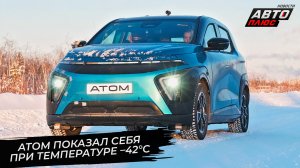 Атом показал себя при температуре –42°C 📺 Новости с колёс №3641