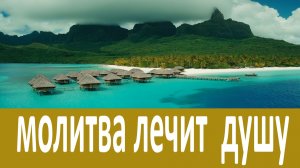 Молитва, которая лечит душу. Наставления Антония Задонского