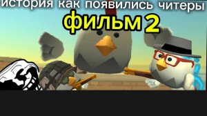 история как появились читеры фильм 2