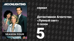 Детективное Агентство «Лунный свет» 4 сезон 5 серия «Хладнокровный Дэйв, часть 1» (сериал, 1988)