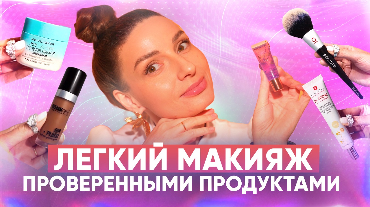 Легкий макияж проверенными продуктами. смотреть онлайн