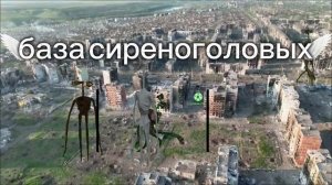 база сиреноголовых