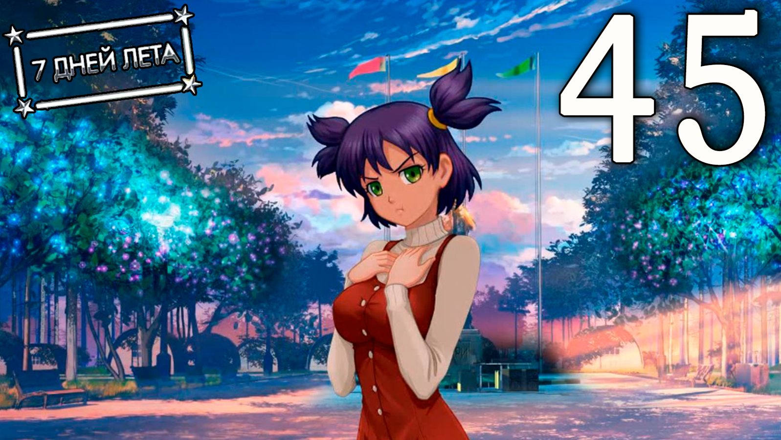 7 дней лета (7ДЛ) Лена-классик #45 Обнимашки не прижимашки