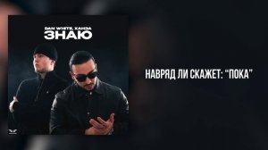 DAN WHITE, ХАНЗА - «Знаю» (Official Audio)