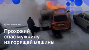 Прохожий спас мужчину из горящей машины