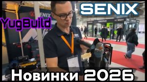 Югбилд 2026 Senix новинки 2026