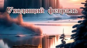 Зима сдает свои права. С последним днём зимы. Шикарная музыкальная открытка.