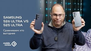 Samsung S26 Ultra против S25 Ultra, кто кого?