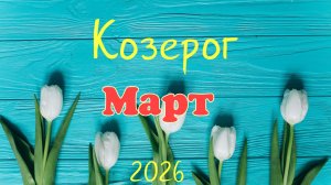 Козерог♑Таро- прогноз на Март 🕊