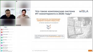 Вебинар wiSLA 26.02.2026: «Что такое комплексная система ИТ-мониторинга»