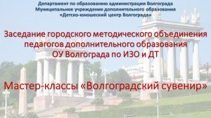 Введение "Волгоградский сувенир", ГМО по ИЗО и ДТ ОУ Волгограда
