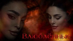 Зубейда - Влюблённые