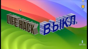 Life Hack  "ВЫКЛ КОМП"
