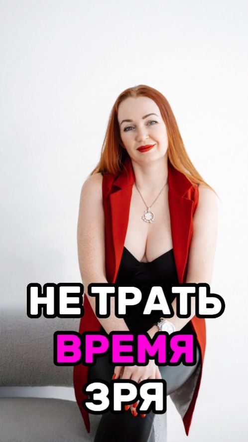 Не трать время ЗРЯ