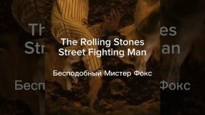 плейлист по мультфильму "Бесподобный Мистер Фокс"