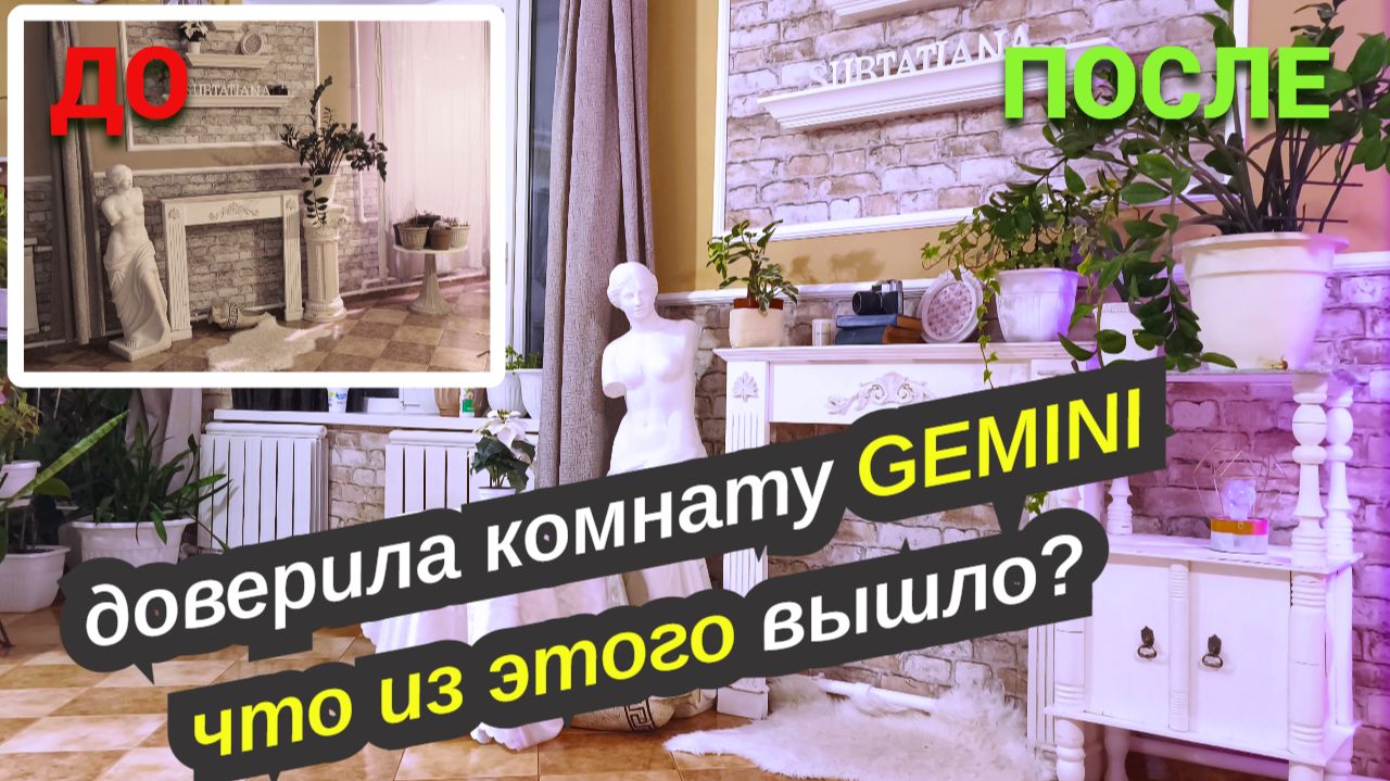 Моё новое увлечение.Доверила свою комнату Gemini: Что из этого вышло?