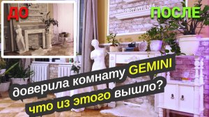 Моё новое увлечение.Доверила свою комнату Gemini: Что из этого вышло?