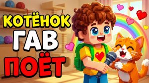 Котёнок Гав поёт с Лёней! Песенка для малышей 🐱❤️