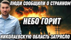 Небо горит! Николаевскую и Черниговскую области затрясло. Сообщили о странном. Неудобная правда