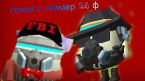 гонки с геймером 24ф.           « это было что-то с чем то»